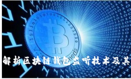 全面解析区块链钱包监听技术及其应用