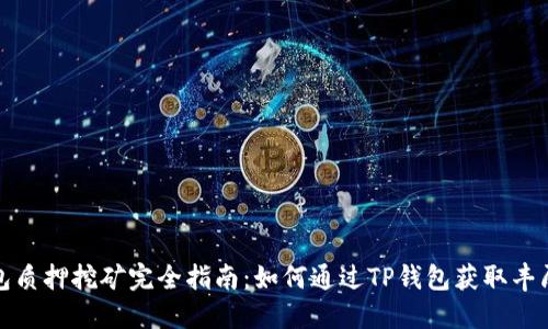 TP钱包质押挖矿完全指南：如何通过TP钱包获取丰厚收益