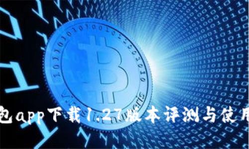 TP钱包app下载1.27版本评测与使用指南