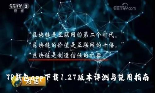 TP钱包app下载1.27版本评测与使用指南