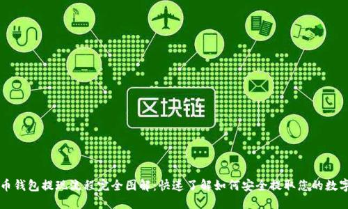 虚拟币钱包提现流程完全图解：快速了解如何安全提取您的数字资产