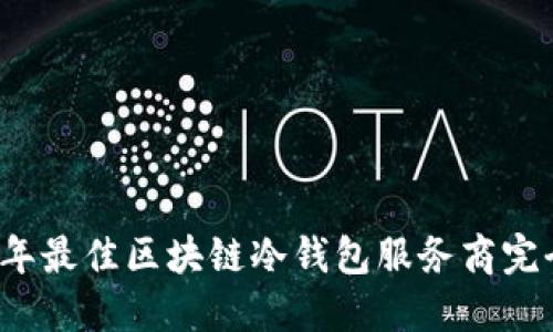 2023年最佳区块链冷钱包服务商完全指南