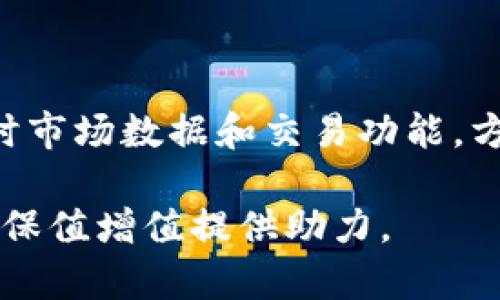   极客钱包使用指南：如何高效管理和交易USDT / 

 guanjianci 极客钱包,USDT,数字货币,钱包使用 /guanjianci 

随着区块链技术的快速发展，数字货币逐渐成为投资和交易的一种重要手段。在众多数字货币中，USDT（泰达币）因其与美元1:1的价值挂钩而被广泛使用，成为交易中的“稳定币”。而极客钱包作为一款功能全面的数字货币钱包，拥有便捷的USDT管理和交易功能。今天，我们将分享极客钱包的使用方法，帮助用户更好地管理USDT，并深入探讨一些与之相关的问题。

什么是极客钱包？

极客钱包是一个多功能的数字货币钱包，支持多种主流虚拟货币的存储、发送和接收。它不仅提供安全、便捷的数字资产管理能力，还配备了丰富的交易功能。极客钱包的核心特点包括：

ul
listrong安全性：/strong极客钱包采用了多重加密技术，确保用户的数字资产安全。/li
listrong便捷性：/strong用户可以方便地操作，快速实现数字货币的交易和管理。/li
listrong多种币种支持：/strong除了USDT，极客钱包还支持以太坊、比特币、莱特币等多种主流数字货币。/li
listrong用户友好的界面：/strong极客钱包设计简洁，用户可以快速上手，不需要复杂的操作过程。/li
/ul

如何在极客钱包中添加USDT？

在极客钱包中管理USDT非常简单，以下是具体操作步骤：

ol
listrong下载和安装极客钱包：/strong首先，您需要从官网下载极客钱包，并根据指引完成安装。极客钱包支持多平台使用，包括手机和桌面设备。/li
listrong创建新钱包或导入已有钱包：/strong打开极客钱包后，选择“创建钱包”或“导入钱包”，根据提示完成相关设置。如果是新用户，请务必妥善保存助记词以确保钱包安全。/li
listrong添加USDT账户：/strong在主界面中找到“添加资产”的选项，选择USDT（Tether），然后点击确认。极客钱包将自动生成USDT的相关账户。/li
/ol

如何在极客钱包中发送和接收USDT？

使用极客钱包发送和接收USDT也是一个简单的过程，具体步骤如下：

h4接收USDT：/h4
ol
li打开极客钱包，进入USDT账户界面。/li
li点击“接收”按钮，系统将显示您的钱包地址和二维码。/li
li将这个地址分享给需要发送USDT的人，或直接让对方扫描二维码。/li
/ol

h4发送USDT：/h4
ol
li在USDT账户界面中，点击“发送”按钮。/li
li输入对方的USDT钱包地址、转账金额，并完成相关交易信息的确认。/li
li核对信息无误后，点击“确认”按钮，系统将进行区块链确认，完成转账。/li
/ol

如何在极客钱包中交易USDT？

极客钱包还支持USDT的交易功能，可以通过以下步骤进行：

ol
li在极客钱包主页中选择“交易”功能。/li
li选择USDT，系统将显示当前市场汇率等信息。/li
li输入您想要交易的金额，系统会自动计算对方币种的数量。/li
li选择交易方式（如场外交易、交易所交易等），并按照操作提示完成交易。/li
li在确认交易信息后点击“确认交易”，系统将进行处理，直到交易完成。/li
/ol

管理USDT的注意事项

使用极客钱包进行USDT交易和管理时，有几个注意事项需要牢记：

ul
listrong保持私钥安全：/strong极客钱包会生成您的私钥，请务必妥善保管，以免资产丢失。/li
listrong定期备份钱包：/strong建议定期备份您的钱包，以防数据丢失。/li
listrong选择安全网络：/strong在进行交易时，确保使用安全的网络环境，避免在公共Wi-Fi上进行重要交易。/li
listrong注意交易手续费：/strong在进行USDT交易时，请关注手续费问题，确保实际交易金额。/li
listrong保持软件更新：/strong定期更新极客钱包，确保使用最新的安全补丁和功能。/li
/ul

常见问题解答

在操作极客钱包及管理USDT的过程中，用户可能会遇到一些问题。我们准备了一些常见问题及详细分析：

1. 极客钱包是否安全？

极客钱包的安全性取决于多个因素。首先，极客钱包采用了业界领先的加密技术，确保用户的私钥和交易信息不被泄露。其次，用户在使用钱包时，应该注意自己的操作安全，如不随意分享助记词，不在公共Wi-Fi下进行大额交易等。此外，定期更新软件和备份助记词也是保障钱包安全的重要方式。因此，只要用户保持良好的安全习惯，极客钱包的安全性是有保证的。

2. USDT的存取是否容易？

在极客钱包中，USDT的存取流程非常简便。用户只需简单的几步操作即可完成USDT的接收或发送。钱包界面设计友好，用户可以清楚地看到每个功能的位置，且每一个步骤都有详细的提示，帮助用户顺利完成相关操作。不过，由于涉及区块链的实时性和手续费等问题，有时可能存在延迟交易的情况，但整体流程相对流畅。

3. 如何处理USDT交易失败的情况？

如果在极客钱包中发生USDT交易失败，首先应检查网络连接是否正常。接着，可以查看交易记录，确认填写的钱包地址、金额等信息是否正确。如果因网络拥堵导致交易延迟，可以耐心等待，通常区块链网络会在稍后处理该交易。此外，建议定期查看钱包状态和自余额，以确保交易准确。如果多次经历失败情况，考虑联系极客钱包的客服支持，获取帮助和解决方案。

4. 如何评估USDT的投资价值？

USDT作为一种稳定币，主要用于交易和转账，它的投资价值主要体现在市场的流动性和稳定性上。用户可以通过市场行情、交易所的数据显示USDT的交易量、流动性及买卖价格，来评估其市场供需状况。此外，要关注整体数字货币市场的趋势，监管政策的影响，以及比特币等主流币种的价格波动，这些都可能间接影响USDT的使用价值。不过，USDT本身的价值不会像其他波动大的币种那样波动明显，因此其主要用途还是作为交易媒介。

5. 极客钱包是否支持其他数字货币？

是的，极客钱包不仅支持USDT，还支持多种主流数字货币，如比特币（BTC）、以太坊（ETH）、莱特币（LTC）等。用户可以在极客钱包中自由切换各种币种，进行方便地存储、发送和接收。此外，极客钱包还提供实时市场数据和交易功能，方便用户进行多币种的操作。这使得极客钱包成为一个理想的数字货币综合管理工具，为用户提供了极大的便利。

总之，极客钱包为用户提供了一种安全、快速且便捷的方式来管理和交易USDT。无论是新手还是有经验的投资者，都可以通过本文的详细指南，深入了解极客钱包的使用方法及相关问题，为自己的数字资产保值增值提供助力。