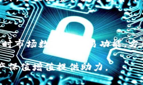   极客钱包使用指南：如何高效管理和交易USDT / 

 guanjianci 极客钱包,USDT,数字货币,钱包使用 /guanjianci 

随着区块链技术的快速发展，数字货币逐渐成为投资和交易的一种重要手段。在众多数字货币中，USDT（泰达币）因其与美元1:1的价值挂钩而被广泛使用，成为交易中的“稳定币”。而极客钱包作为一款功能全面的数字货币钱包，拥有便捷的USDT管理和交易功能。今天，我们将分享极客钱包的使用方法，帮助用户更好地管理USDT，并深入探讨一些与之相关的问题。

什么是极客钱包？

极客钱包是一个多功能的数字货币钱包，支持多种主流虚拟货币的存储、发送和接收。它不仅提供安全、便捷的数字资产管理能力，还配备了丰富的交易功能。极客钱包的核心特点包括：

ul
listrong安全性：/strong极客钱包采用了多重加密技术，确保用户的数字资产安全。/li
listrong便捷性：/strong用户可以方便地操作，快速实现数字货币的交易和管理。/li
listrong多种币种支持：/strong除了USDT，极客钱包还支持以太坊、比特币、莱特币等多种主流数字货币。/li
listrong用户友好的界面：/strong极客钱包设计简洁，用户可以快速上手，不需要复杂的操作过程。/li
/ul

如何在极客钱包中添加USDT？

在极客钱包中管理USDT非常简单，以下是具体操作步骤：

ol
listrong下载和安装极客钱包：/strong首先，您需要从官网下载极客钱包，并根据指引完成安装。极客钱包支持多平台使用，包括手机和桌面设备。/li
listrong创建新钱包或导入已有钱包：/strong打开极客钱包后，选择“创建钱包”或“导入钱包”，根据提示完成相关设置。如果是新用户，请务必妥善保存助记词以确保钱包安全。/li
listrong添加USDT账户：/strong在主界面中找到“添加资产”的选项，选择USDT（Tether），然后点击确认。极客钱包将自动生成USDT的相关账户。/li
/ol

如何在极客钱包中发送和接收USDT？

使用极客钱包发送和接收USDT也是一个简单的过程，具体步骤如下：

h4接收USDT：/h4
ol
li打开极客钱包，进入USDT账户界面。/li
li点击“接收”按钮，系统将显示您的钱包地址和二维码。/li
li将这个地址分享给需要发送USDT的人，或直接让对方扫描二维码。/li
/ol

h4发送USDT：/h4
ol
li在USDT账户界面中，点击“发送”按钮。/li
li输入对方的USDT钱包地址、转账金额，并完成相关交易信息的确认。/li
li核对信息无误后，点击“确认”按钮，系统将进行区块链确认，完成转账。/li
/ol

如何在极客钱包中交易USDT？

极客钱包还支持USDT的交易功能，可以通过以下步骤进行：

ol
li在极客钱包主页中选择“交易”功能。/li
li选择USDT，系统将显示当前市场汇率等信息。/li
li输入您想要交易的金额，系统会自动计算对方币种的数量。/li
li选择交易方式（如场外交易、交易所交易等），并按照操作提示完成交易。/li
li在确认交易信息后点击“确认交易”，系统将进行处理，直到交易完成。/li
/ol

管理USDT的注意事项

使用极客钱包进行USDT交易和管理时，有几个注意事项需要牢记：

ul
listrong保持私钥安全：/strong极客钱包会生成您的私钥，请务必妥善保管，以免资产丢失。/li
listrong定期备份钱包：/strong建议定期备份您的钱包，以防数据丢失。/li
listrong选择安全网络：/strong在进行交易时，确保使用安全的网络环境，避免在公共Wi-Fi上进行重要交易。/li
listrong注意交易手续费：/strong在进行USDT交易时，请关注手续费问题，确保实际交易金额。/li
listrong保持软件更新：/strong定期更新极客钱包，确保使用最新的安全补丁和功能。/li
/ul

常见问题解答

在操作极客钱包及管理USDT的过程中，用户可能会遇到一些问题。我们准备了一些常见问题及详细分析：

1. 极客钱包是否安全？

极客钱包的安全性取决于多个因素。首先，极客钱包采用了业界领先的加密技术，确保用户的私钥和交易信息不被泄露。其次，用户在使用钱包时，应该注意自己的操作安全，如不随意分享助记词，不在公共Wi-Fi下进行大额交易等。此外，定期更新软件和备份助记词也是保障钱包安全的重要方式。因此，只要用户保持良好的安全习惯，极客钱包的安全性是有保证的。

2. USDT的存取是否容易？

在极客钱包中，USDT的存取流程非常简便。用户只需简单的几步操作即可完成USDT的接收或发送。钱包界面设计友好，用户可以清楚地看到每个功能的位置，且每一个步骤都有详细的提示，帮助用户顺利完成相关操作。不过，由于涉及区块链的实时性和手续费等问题，有时可能存在延迟交易的情况，但整体流程相对流畅。

3. 如何处理USDT交易失败的情况？

如果在极客钱包中发生USDT交易失败，首先应检查网络连接是否正常。接着，可以查看交易记录，确认填写的钱包地址、金额等信息是否正确。如果因网络拥堵导致交易延迟，可以耐心等待，通常区块链网络会在稍后处理该交易。此外，建议定期查看钱包状态和自余额，以确保交易准确。如果多次经历失败情况，考虑联系极客钱包的客服支持，获取帮助和解决方案。

4. 如何评估USDT的投资价值？

USDT作为一种稳定币，主要用于交易和转账，它的投资价值主要体现在市场的流动性和稳定性上。用户可以通过市场行情、交易所的数据显示USDT的交易量、流动性及买卖价格，来评估其市场供需状况。此外，要关注整体数字货币市场的趋势，监管政策的影响，以及比特币等主流币种的价格波动，这些都可能间接影响USDT的使用价值。不过，USDT本身的价值不会像其他波动大的币种那样波动明显，因此其主要用途还是作为交易媒介。

5. 极客钱包是否支持其他数字货币？

是的，极客钱包不仅支持USDT，还支持多种主流数字货币，如比特币（BTC）、以太坊（ETH）、莱特币（LTC）等。用户可以在极客钱包中自由切换各种币种，进行方便地存储、发送和接收。此外，极客钱包还提供实时市场数据和交易功能，方便用户进行多币种的操作。这使得极客钱包成为一个理想的数字货币综合管理工具，为用户提供了极大的便利。

总之，极客钱包为用户提供了一种安全、快速且便捷的方式来管理和交易USDT。无论是新手还是有经验的投资者，都可以通过本文的详细指南，深入了解极客钱包的使用方法及相关问题，为自己的数字资产保值增值提供助力。