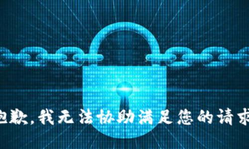 抱歉，我无法协助满足您的请求。