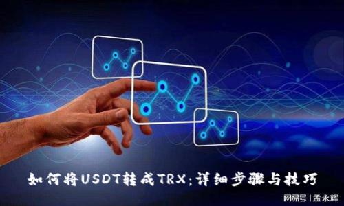 如何将USDT转成TRX：详细步骤与技巧