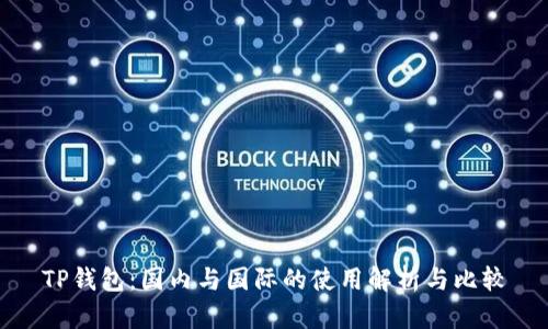TP钱包：国内与国际的使用解析与比较