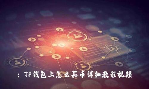 : TP钱包上怎么买币详细教程视频