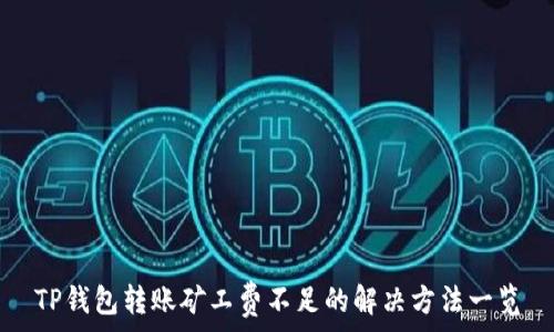   
TP钱包转账矿工费不足的解决方法一览