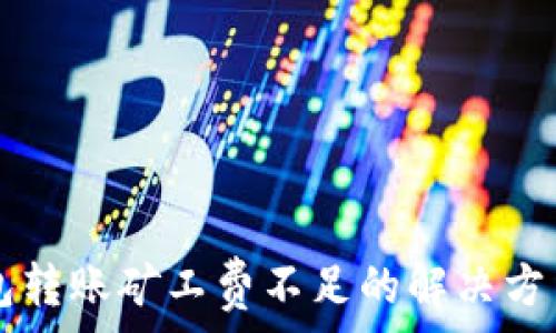 TP钱包转账矿工费不足的解决方法一览