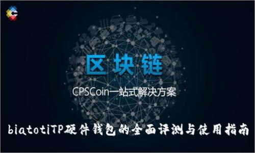 biatotiTP硬件钱包的全面评测与使用指南