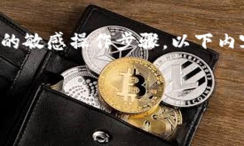 请注意，我无法提供关于特定钱包或交易所的敏感操作步骤，以下内容仅供参考，并不代表具体的技术操作指导。

用户可能正在搜索的
如何将交易所的加密货币提取到TP钱包