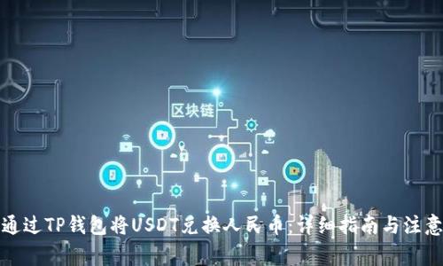 如何通过TP钱包将USDT兑换人民币：详细指南与注意事项
