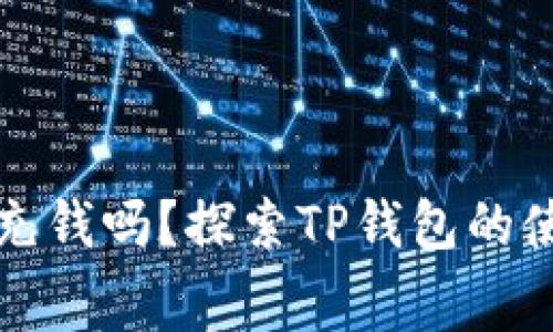 TP钱包可以不充钱吗？探索TP钱包的使用与资费问题