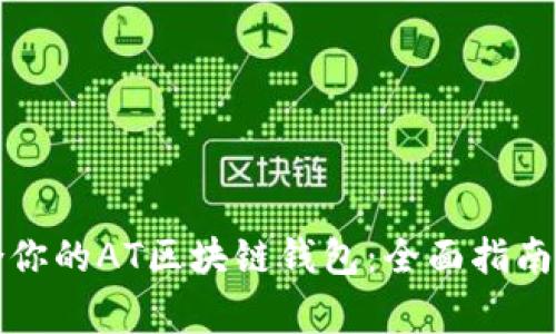 如何选择最适合你的AT区块链钱包：全面指南与常见问题解答