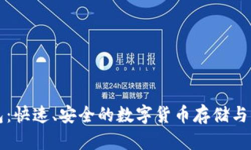 比特币快钱包：快速、安全的数字货币存储与交易解决方案