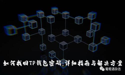 如何找回TP钱包密码：详细指南与解决方案