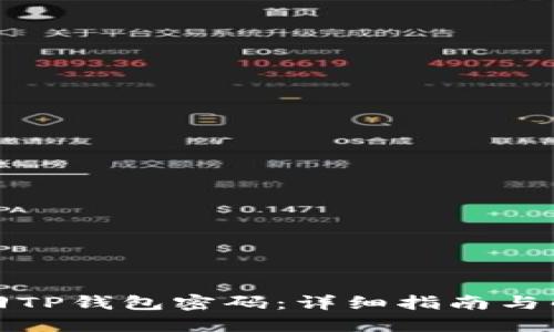 如何找回TP钱包密码：详细指南与解决方案