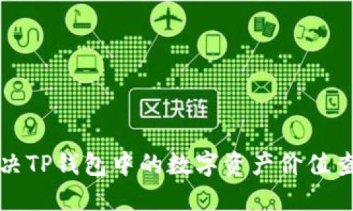 如何解决TP钱包中的数字资产价值查询问题