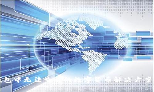 TP钱包中无法查看的数字货币解决方案指南