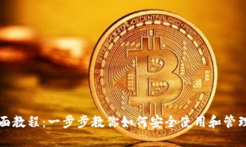 TP钱包全面教程：一步步教你如何安全使用和管理数字资产