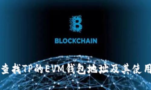 如何查找TP的EVM钱包地址及其使用指南