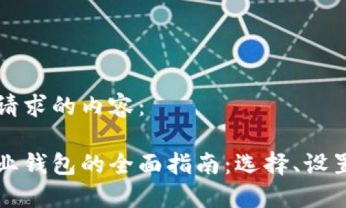 以下是您请求的内容：

以太坊企业钱包的全面指南：选择、设置与安全性