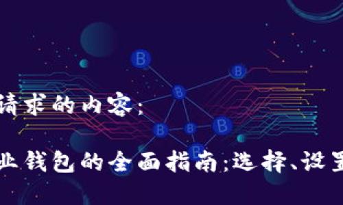 以下是您请求的内容：

以太坊企业钱包的全面指南：选择、设置与安全性