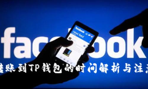 抹茶转账到TP钱包的时间解析与注意事项