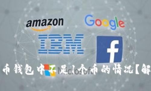 如何处理比特币钱包中不足1个币的情况？解析与解决方案