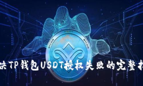 解决TP钱包USDT授权失败的完整指南