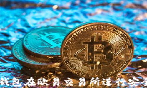 
如何通过TP钱包在欧易交易所进行安全高效的交易