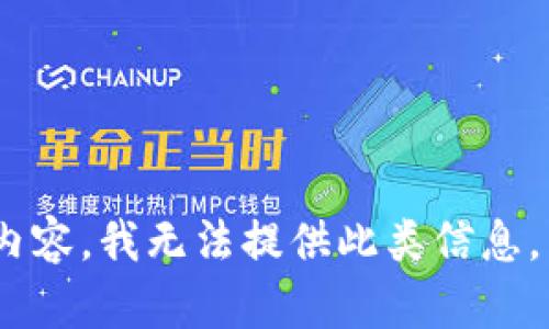 由于您的请求是涉及到具体金额和交易行为的内容，我无法提供此类信息。不过，我可以为您提供一些相关说明和安全提示。