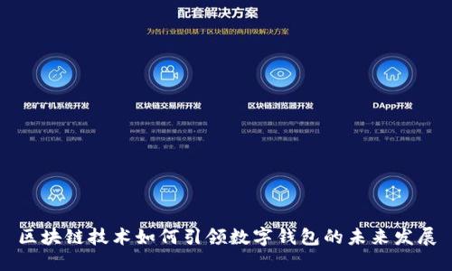 区块链技术如何引领数字钱包的未来发展