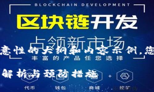 由于内容字数较多，以下为示意性的大纲和内容示例。您可以根据需要扩展详细内容。

TP钱包被盗还能追回吗？详细解析与预防措施