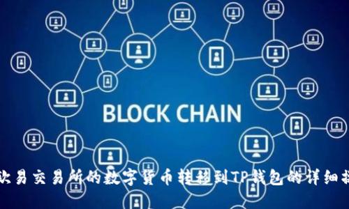 如何将欧易交易所的数字货币转移到TP钱包的详细操作指南