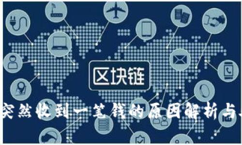 t p钱包突然收到一笔钱的原因解析与处理指南