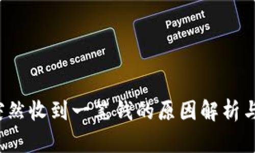 t p钱包突然收到一笔钱的原因解析与处理指南