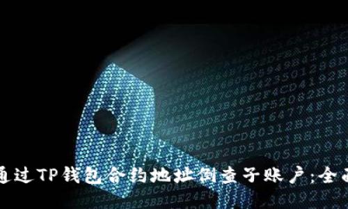 如何通过TP钱包合约地址倒查子账户：全面指南