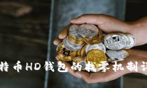 比特币HD钱包的找零机制详解