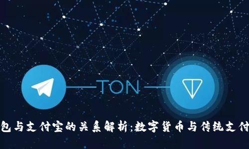 : TP钱包与支付宝的关系解析：数字货币与传统支付的碰撞