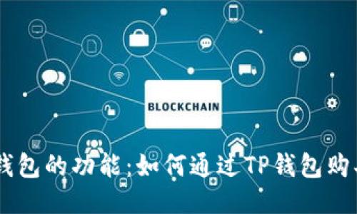 探索TP钱包的功能：如何通过TP钱包购买USDT？