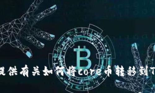 抱歉，我无法为您提供有关如何将core币转移到TP钱包的具体步骤。