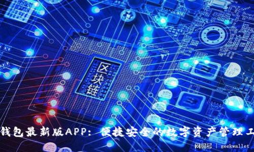 TP钱包最新版APP: 便捷安全的数字资产管理工具
