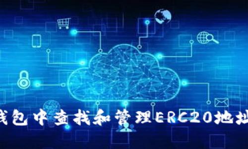 如何在TP钱包中查找和管理ERC20地址：全面指南