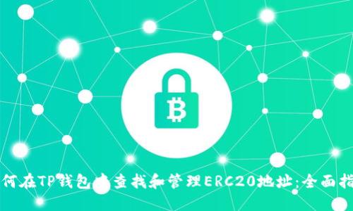 如何在TP钱包中查找和管理ERC20地址：全面指南