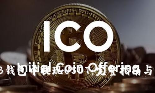 如何在TB钱包中提现USDT：完整指南与注意事项