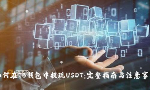 如何在TB钱包中提现USDT：完整指南与注意事项