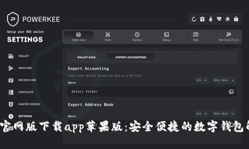 t p钱包官网版下载app苹果版：安全便捷的数字钱包解决方案