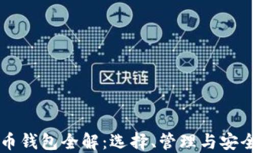 
比特币钱包全解：选择、管理与安全策略